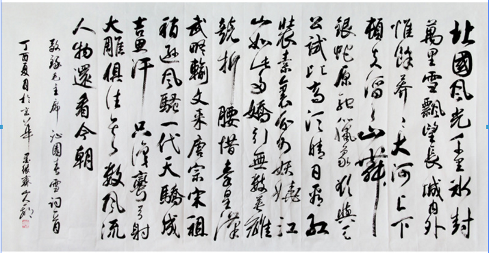 《沁园春 雪》 山人一村书法