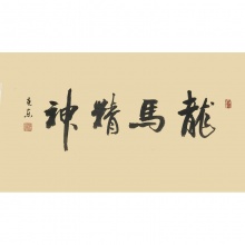 龙马精神