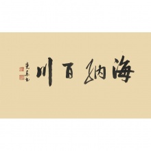 海纳百川