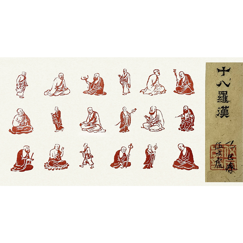 中国民俗篆刻--《十八罗汉》一套 伍文虎