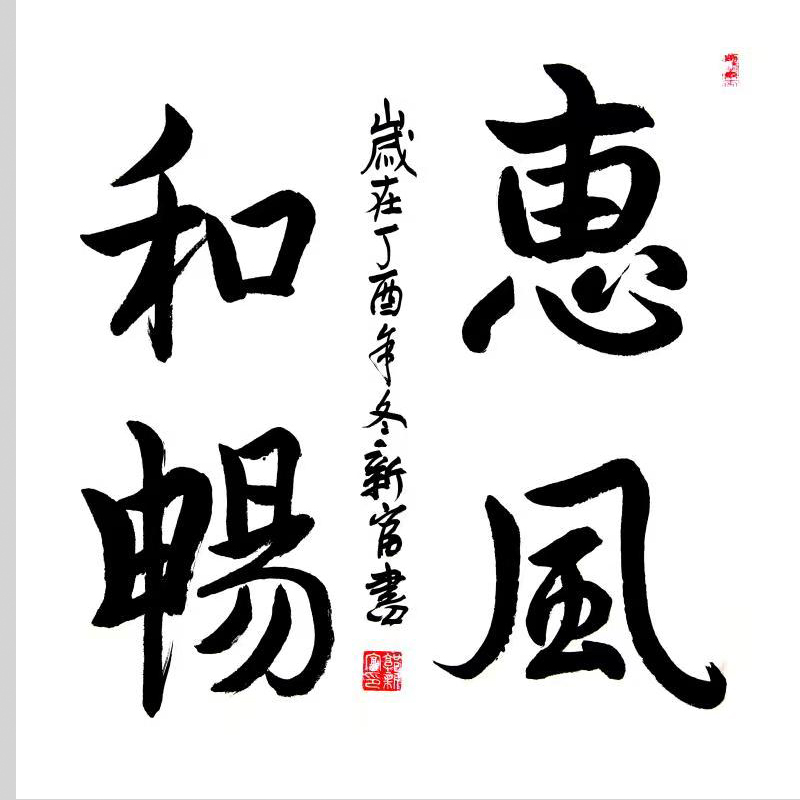 《惠风和畅-郭新富
