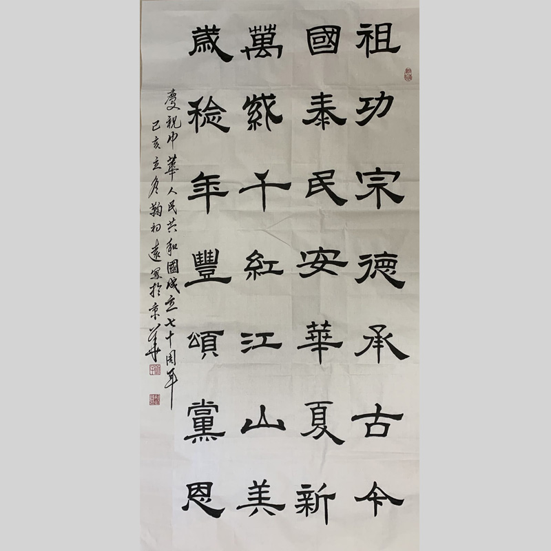 隶书《祖国万岁》鞠初远